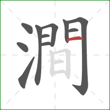 澗的笔顺第11画：横