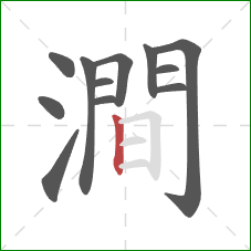 澗的笔顺第12画：竖