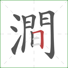 澗的笔顺第13画：横折