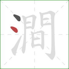 澗的笔顺第2画：点