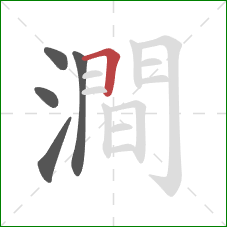 澗的笔顺第5画：横