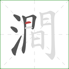 澗的笔顺第6画：横