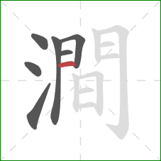 澗的笔顺第7画：竖