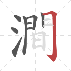 澗的笔顺第9画：横折钩