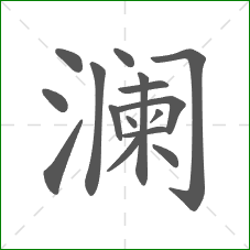 澜的笔顺