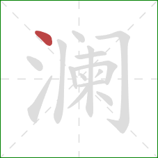 澜的笔顺第1画：点