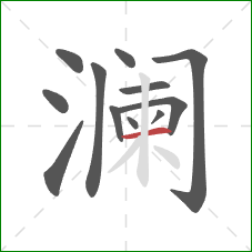 澜的笔顺第12画：横