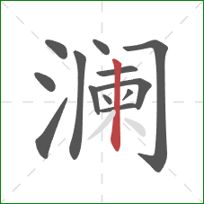 澜的笔顺第13画：竖