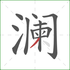 澜的笔顺第14画：撇
