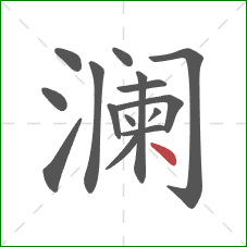 澜的笔顺第15画：点