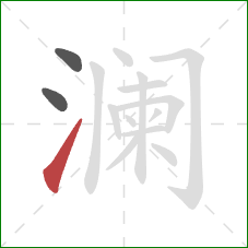 澜的笔顺第3画：提