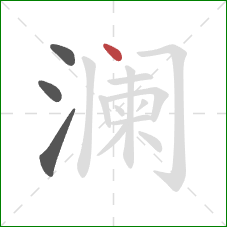 澜的笔顺第4画：点