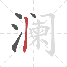 澜的笔顺第5画：竖
