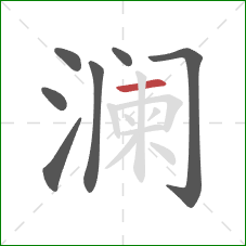 澜的笔顺第7画：横