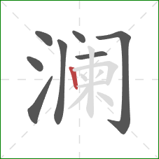澜的笔顺第8画：竖