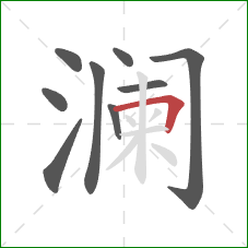 澜的笔顺第9画：横折