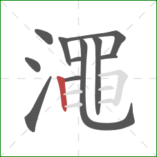 澠的笔顺第11画：竖