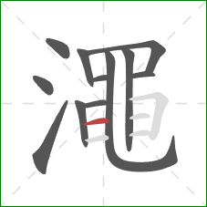 澠的笔顺第12画：横