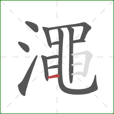 澠的笔顺第13画：横