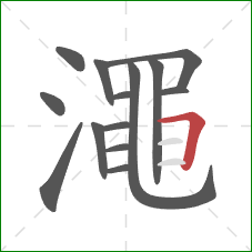 澠的笔顺第14画：竖折