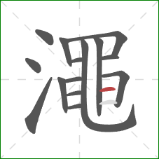 澠的笔顺第15画：横