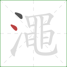 澠的笔顺第2画：点