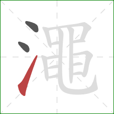 澠的笔顺第3画：提