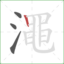 澠的笔顺第4画：竖