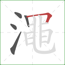 澠的笔顺第5画：横折