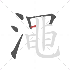 澠的笔顺第6画：横