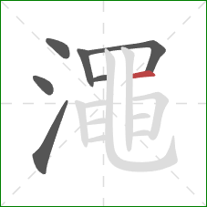 澠的笔顺第7画：横