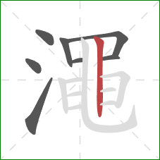 澠的笔顺第8画：竖
