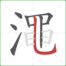 澠的笔顺第9画：竖弯钩
