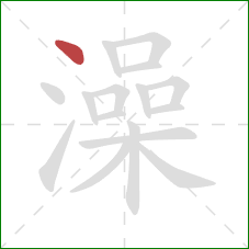 澡的笔顺第1画：点