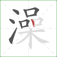 澡的笔顺第10画：竖