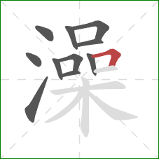 澡的笔顺第11画：横折