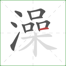澡的笔顺第12画：横