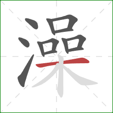 澡的笔顺第13画：横