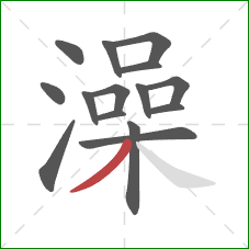 澡的笔顺第15画：撇