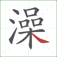 澡的笔顺第16画：捺