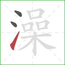 澡的笔顺第3画：提