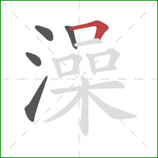 澡的笔顺第5画：横折