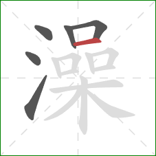 澡的笔顺第6画：横