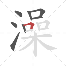 澡的笔顺第8画：横折