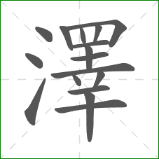 澤的笔顺 澤的笔顺