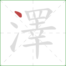 澤的笔顺第1画:点 澤的笔顺第1画:点