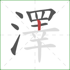 澤的笔顺第10画:竖 澤的笔顺第10画:竖