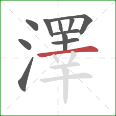 澤的笔顺第11画:横 澤的笔顺第11画:横