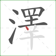 澤的笔顺第12画:点 澤的笔顺第12画:点