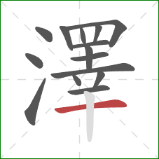 澤的笔顺第15画:横 澤的笔顺第15画:横